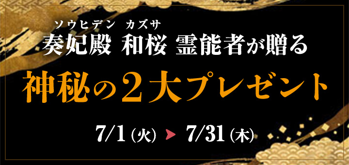 奏妃殿 和桜 2大プレゼント企画