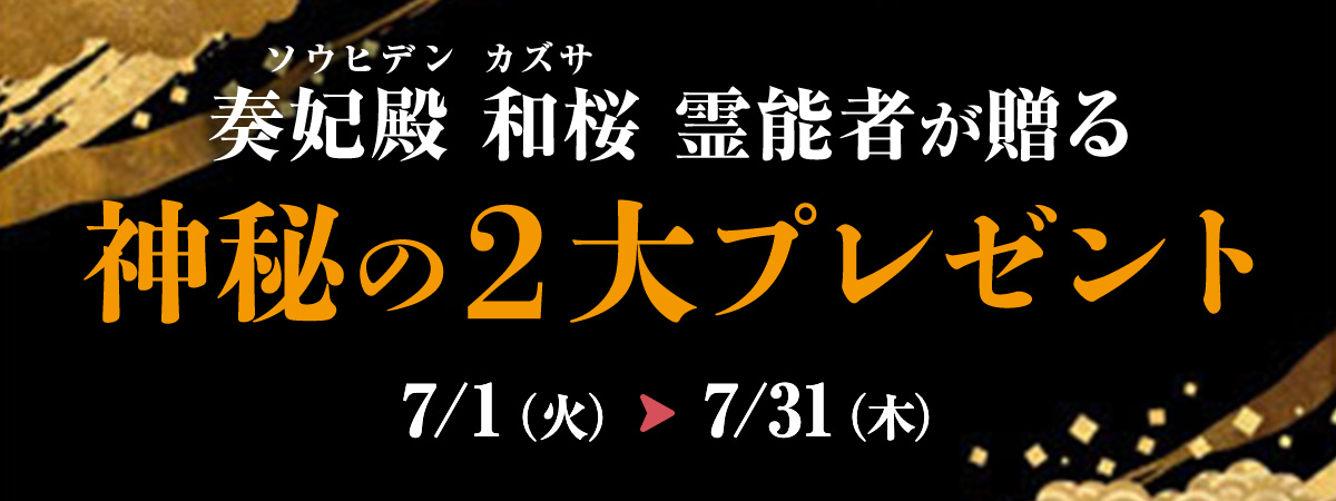 緊急企画始動!花菱が誇るTOP霊能者、奏妃殿 和桜霊能者が贈る2大プレゼント企画