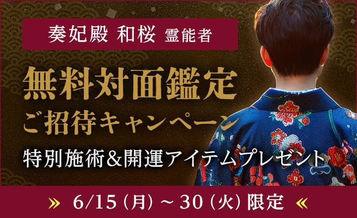 奏妃殿 和桜霊能者 無料対面鑑定