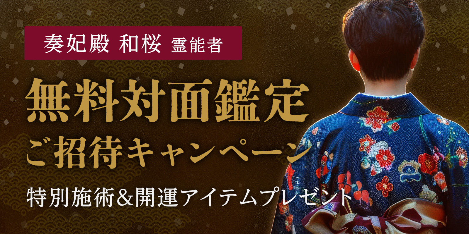 奏妃殿 和桜霊能者 無料対面鑑定ご招待キャンペーン