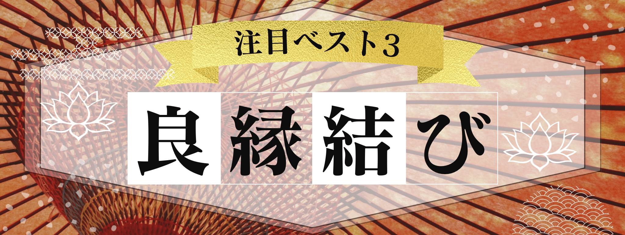 特集：夏の出逢い特集