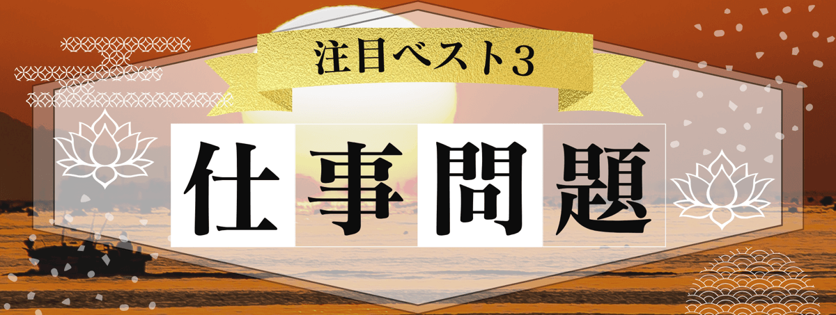 注目ベスト３ 仕事問題：電話占い花菱