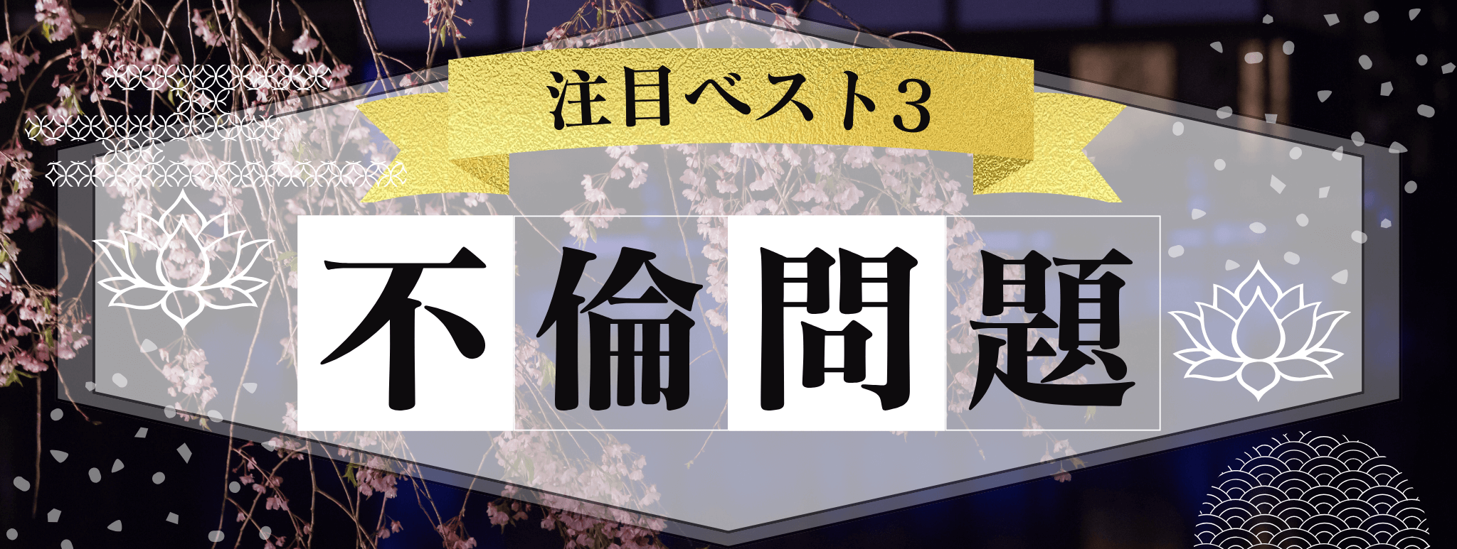 特集：不倫問題：電話占い花菱