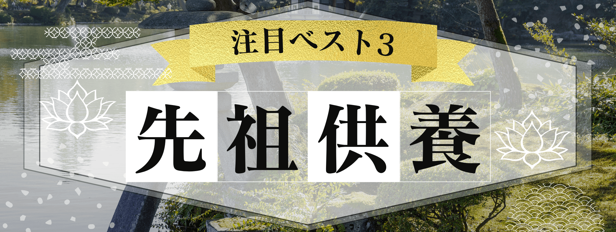 特集：先祖供養：電話占い花菱