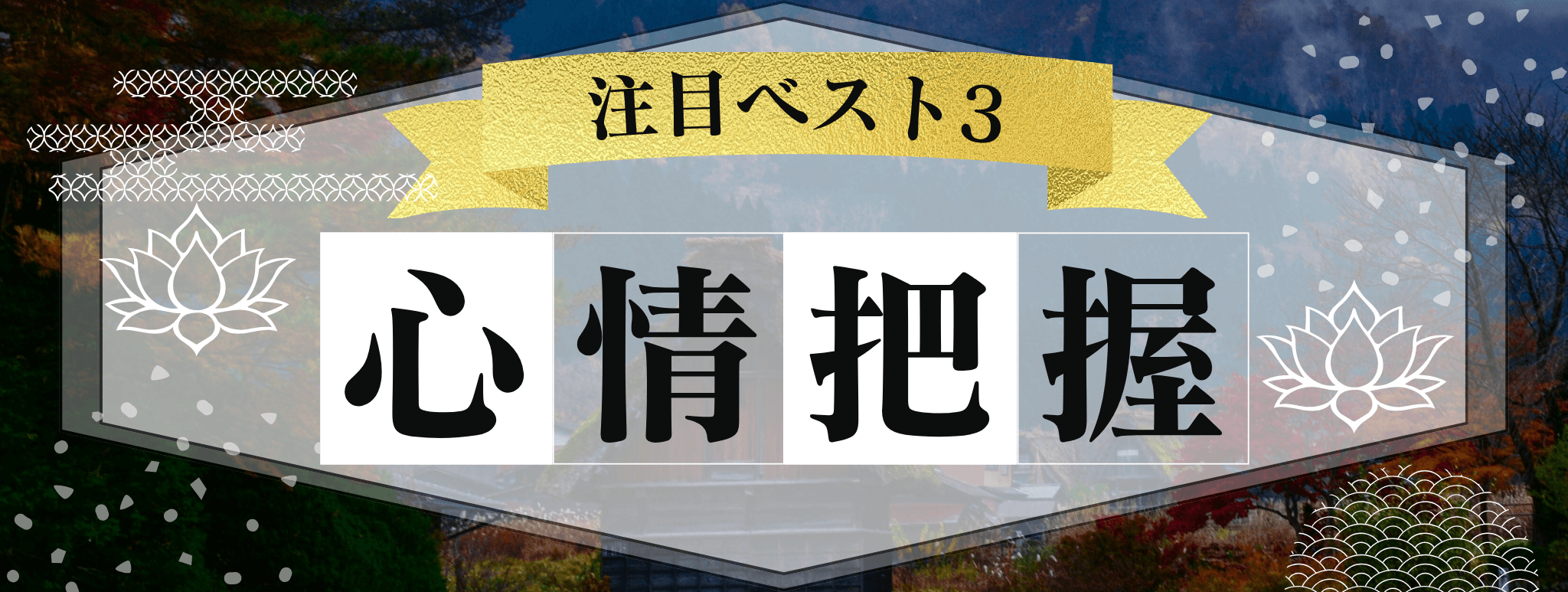 花菱を代表する『心情把握』に強い霊能者3選!