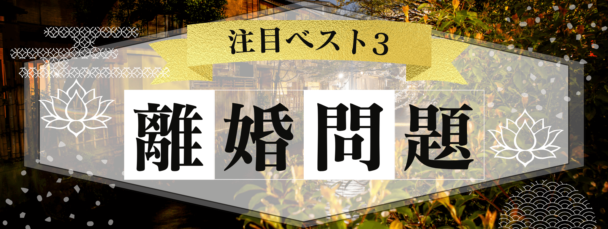 特集：離婚問題：電話占い花菱