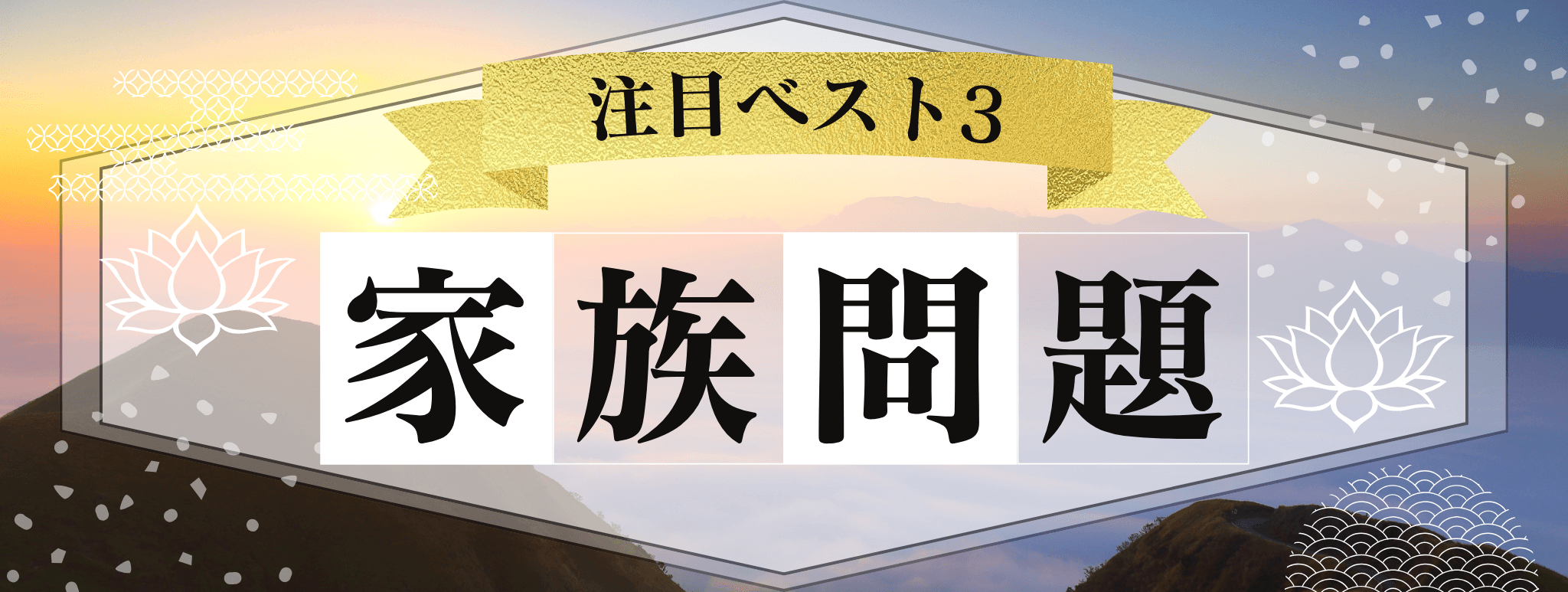花菱を代表する『家族問題』に強い霊能者3選!