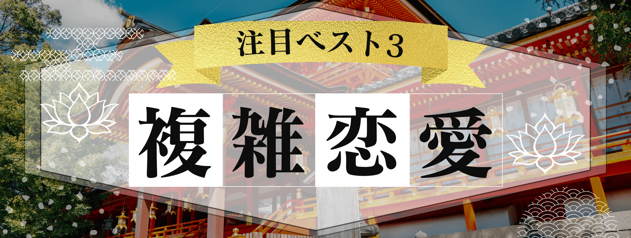 花菱を代表する『複雑恋愛』に強い霊能者3選！ 
