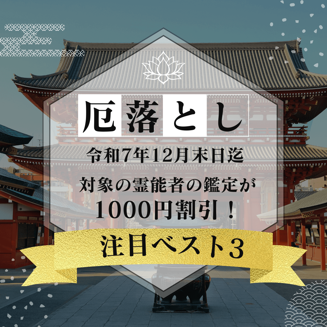 特集：厄落とし