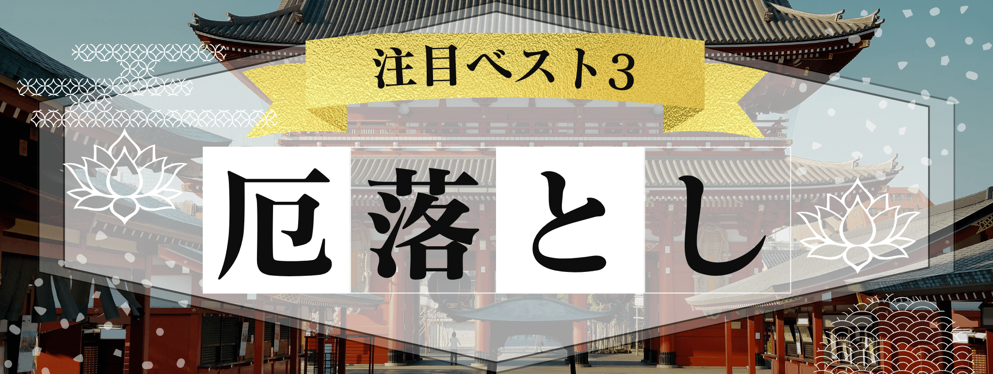 花菱を代表する『厄落とし』に強い霊能者3選！ 