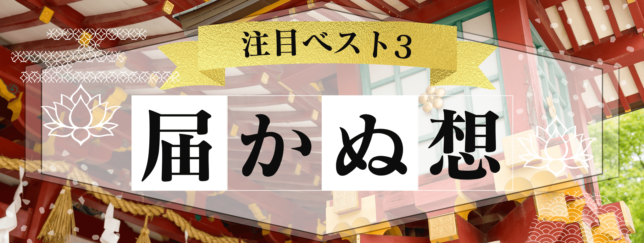 花菱を代表する『片思い』に強い霊能者3選！ 