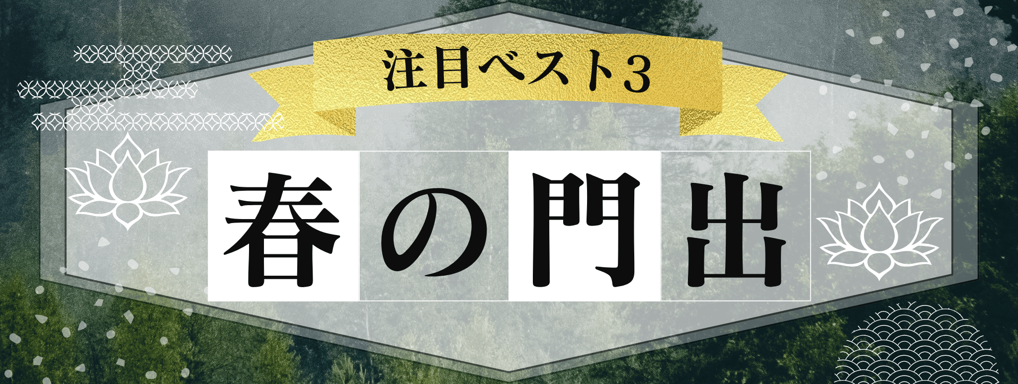花菱を代表する『新生活問題』に強い霊能者3選！ 