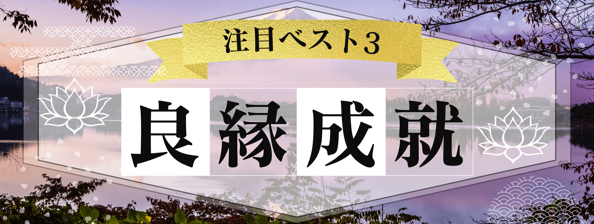 花菱を代表する『良縁』に強い霊能者3選！ 