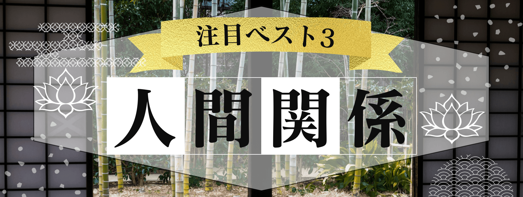 花菱を代表する『人間関係』に強い霊能者3選！ 
