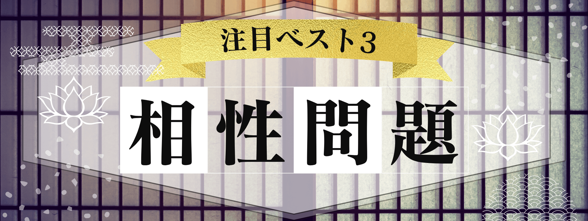 花菱を代表する『相性問題』に強い霊能者3選！ 
