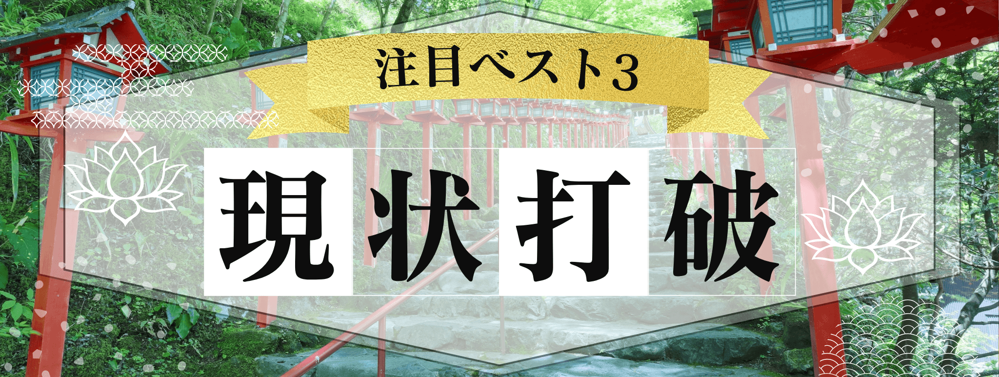 花菱を代表する『現状打破』に強い霊能者3選！ 