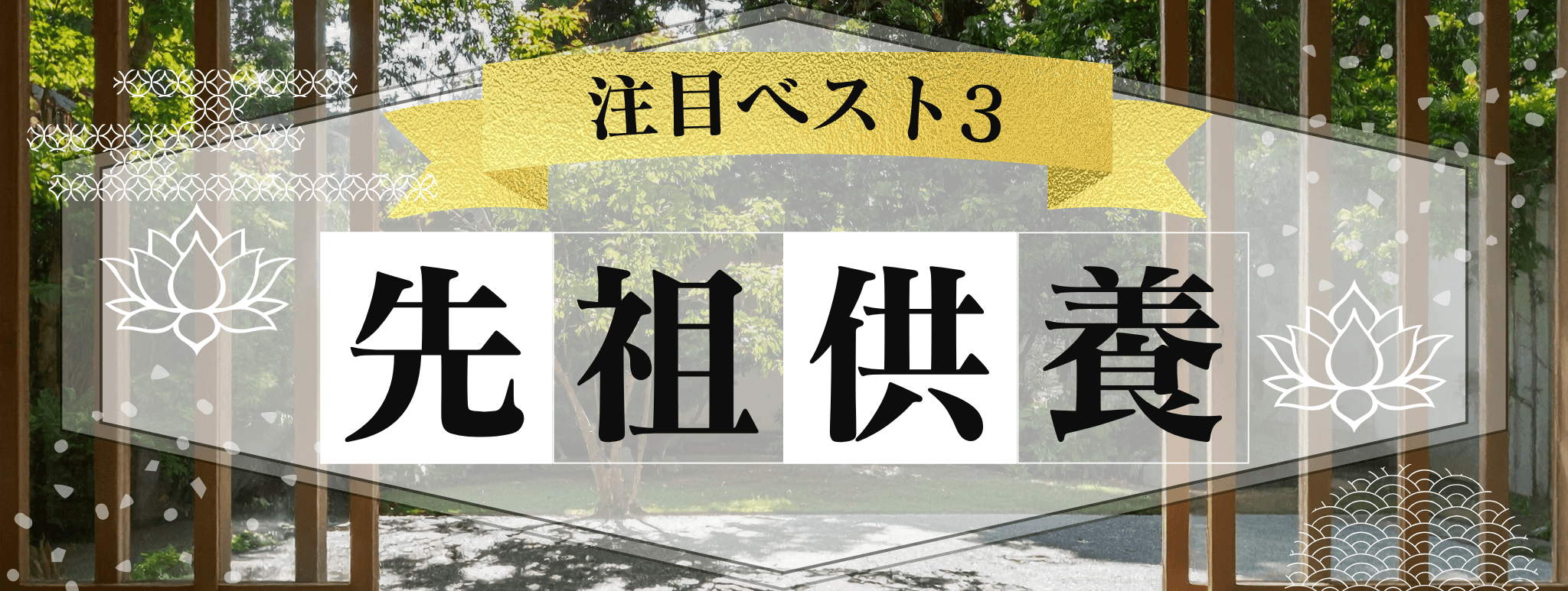 花菱を代表する『先祖供養』に強い霊能者3選！ 