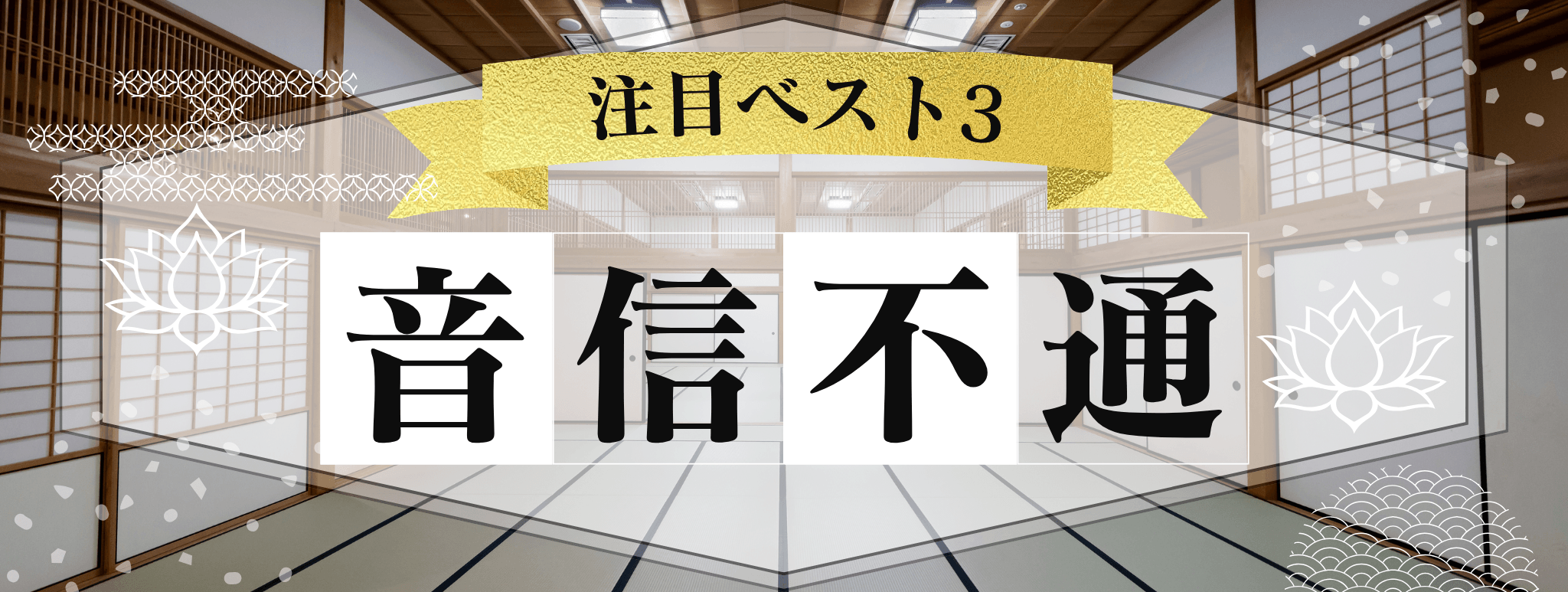 花菱を代表する『音信不通』に強い霊能者3選！ 