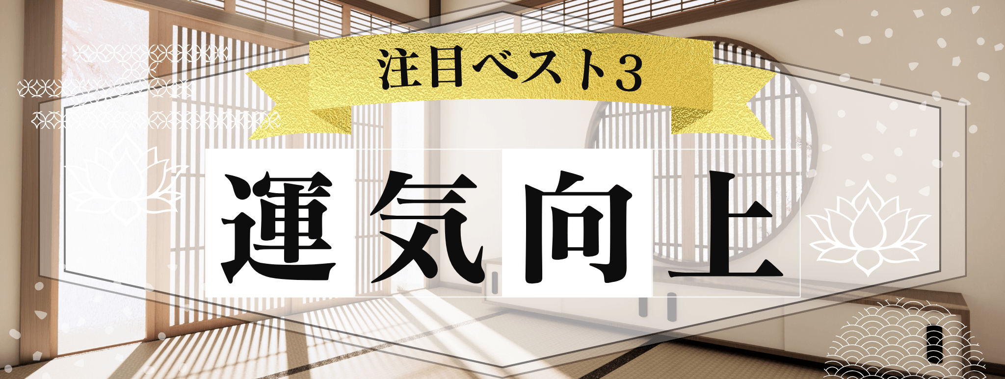 花菱を代表する『運気向上』に強い霊能者3選！ 