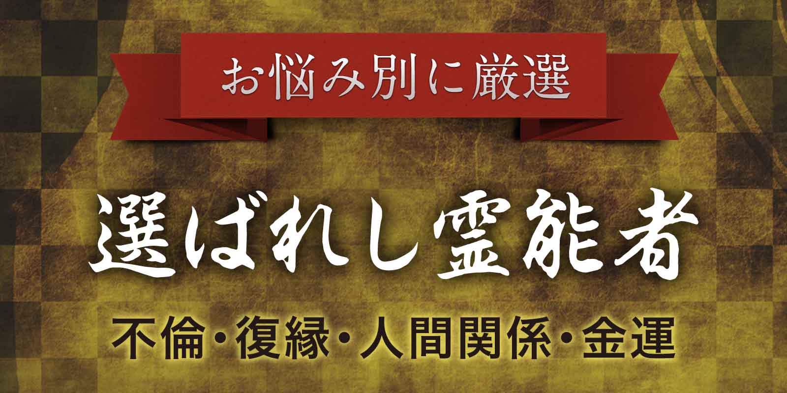 願いを現実へ導く“選ばれし霊能者”