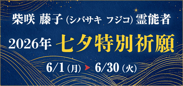 七夕祈願2026(柴咲 藤子先生)