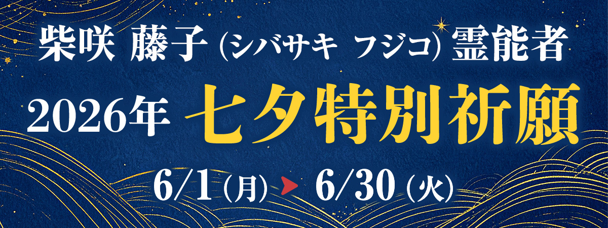 柴咲 藤子（シバサキ フジコ）霊能者 七夕特別祈願