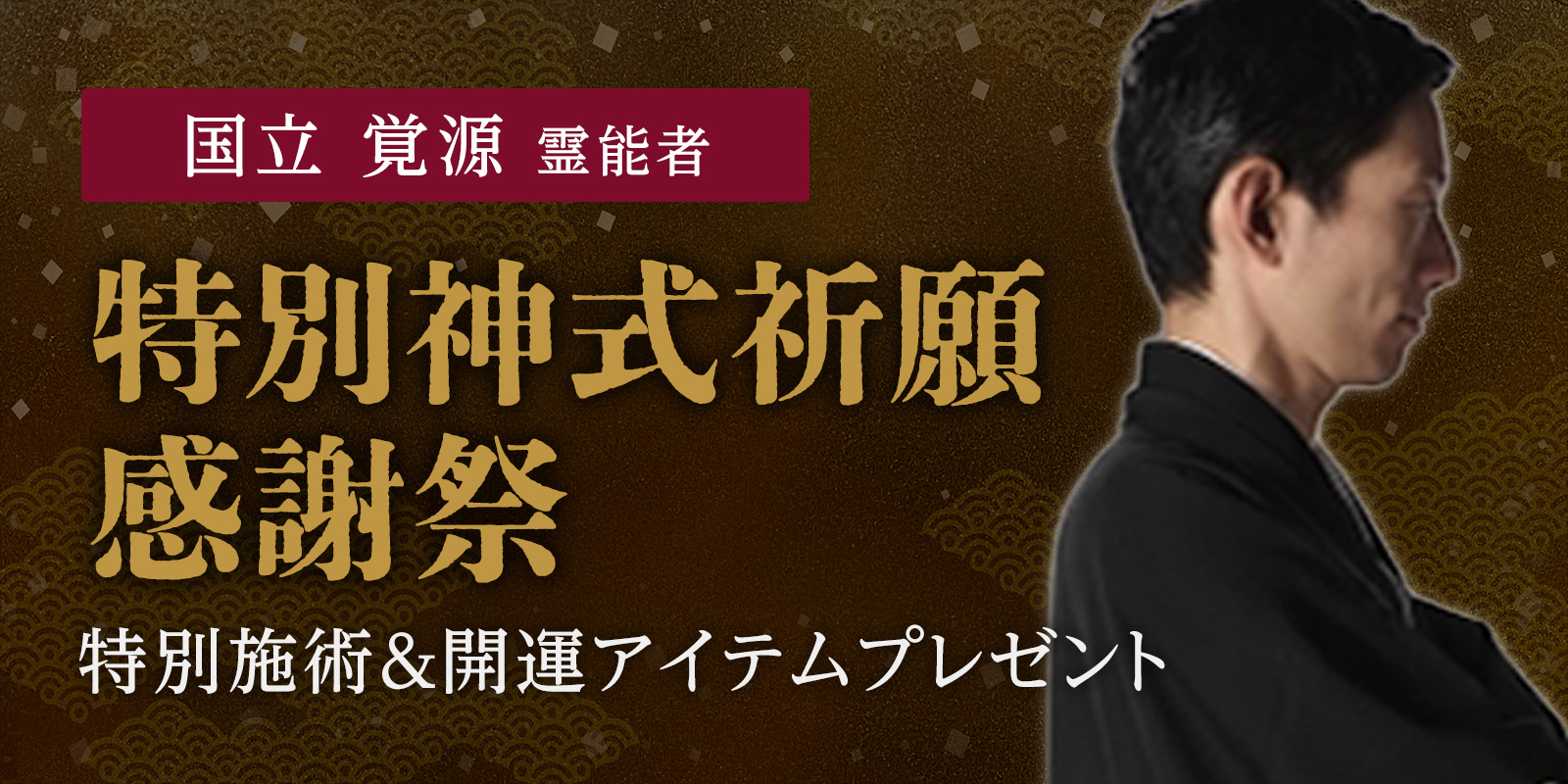 国立 覚源 (クニタチ カクゲン) 霊能者による「秋のお彼岸 特別神式祈願感謝祭」