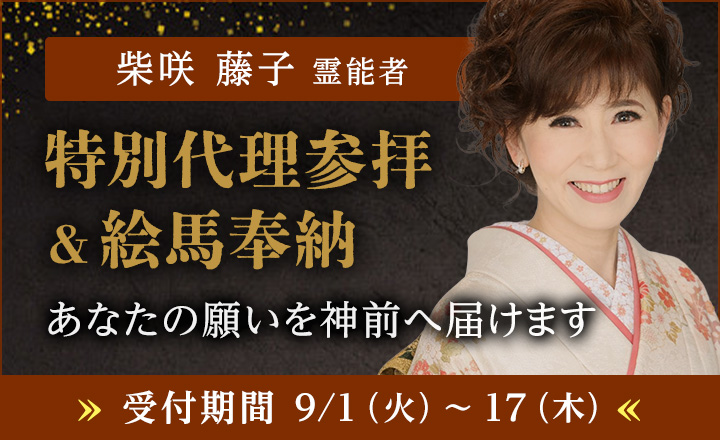 特別参拝
