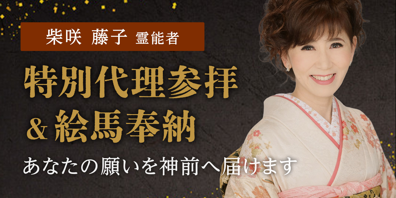柴咲 藤子 (シバサキ フジコ) 霊能者《あなたの願いを神前へ届ける特別代理参拝＆絵馬奉納》