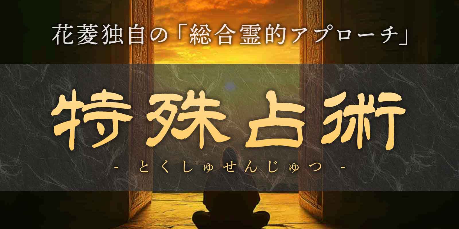 厳選された特殊占術を操る花菱最高峰霊能者陣
