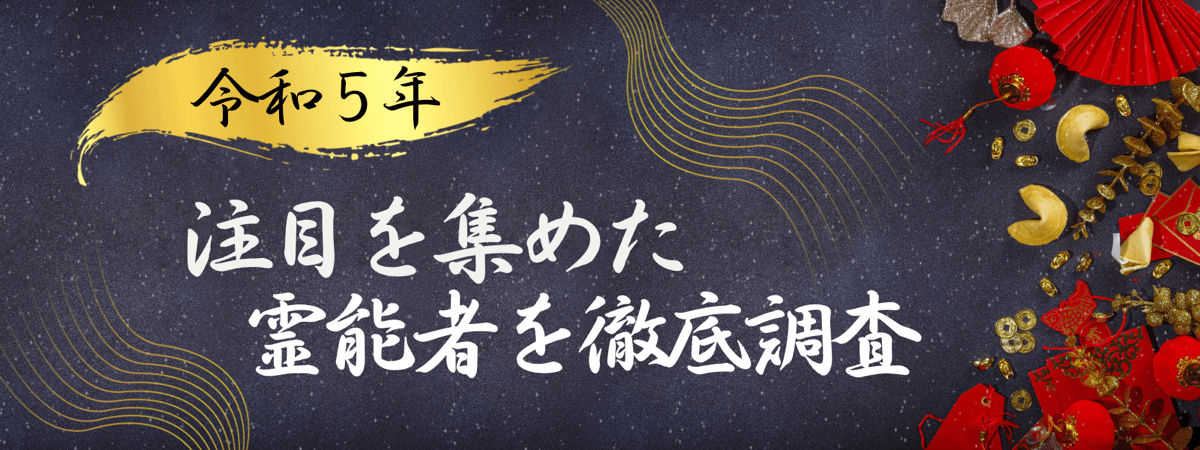 令和5年 注目を集めた霊能者7選