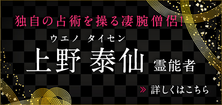 新人：上野 泰仙(ウエノ タイセン)霊能者