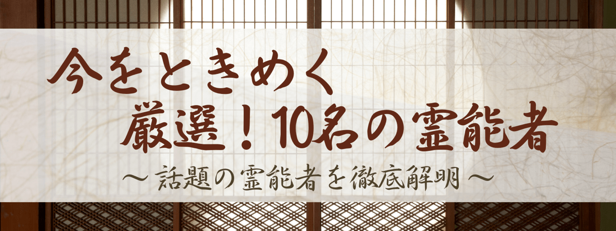令和5年 今をときめく霊能者10選